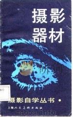 摄影器材（1987 PDF版）