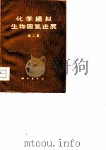 化学模拟生物固氮进展（1976 PDF版）