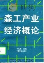 森工产业经济概论 1994 PDF电子版封面 7503813318 于九辰主编