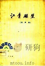 江青碰壁  相声集（1977 PDF版）