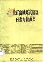 松辽盆地及其邻区白垩纪轮藻类（1985 PDF版）