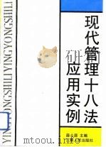 现代管理18法应用实例（1992 PDF版）