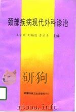 颈部疾病现代外科诊治（1997 PDF版）