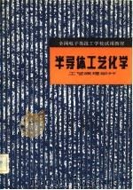 半导体工艺化学  工艺原理部分（1983 PDF版）