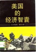 美国的经济智囊 1989 PDF电子版封面 7532707016 (美)索贝尔(Sobel,Robert)著;尤安山,吴长义译
