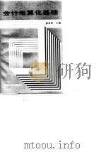 会计电算化基础（1990 PDF版）