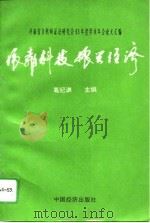 依靠科技 振兴经济 河南省自然辩证法研究会93年度学术年会论文汇编 1994 PDF电子版封面 7501733236 葛纪谦主编