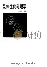 受体生化药理学（1985 PDF版）