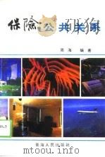 保险公共关系（1994 PDF版）