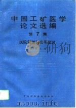 中国工矿医学论文选编  第7集  医院管理与改革探讨（1993 PDF版）