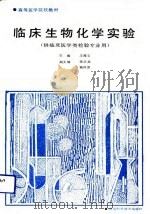 临床生物化学实验（1992 PDF版）