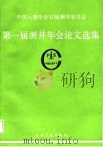 中国石油学会石油测井委员会第一届测井年会论文选集（1988 PDF版）