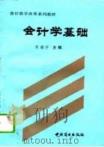 会计学基础 1993 PDF电子版封面 7504417521 刘瑞芬主编