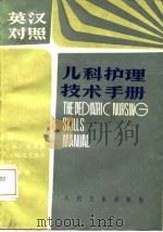 儿科护理技术手册  英汉对照  英文（1985 PDF版）