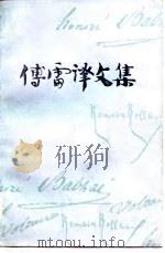傅雷译文集（第十一卷）（1983年10月第1版 PDF版）