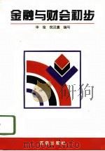 金融与财会初步（1996 PDF版）