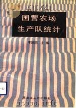 国营农场生产队统计（1993 PDF版）