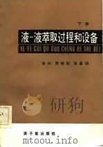 液--液萃取过程和设备  下册（1985年05月第1版 PDF版）
