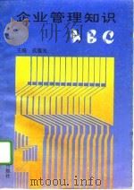 企业管理知识ABC（1993 PDF版）