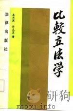 比较立法学（1985 PDF版）