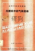 内燃机中的气体流动（1986 PDF版）