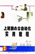 上班族办公自动化实用教程（1996 PDF版）