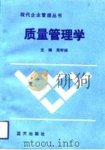质量管理学（1992 PDF版）
