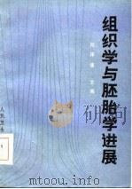 组织学与胚胎学进展（1987 PDF版）