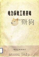 电力系统工程基础（1981 PDF版）