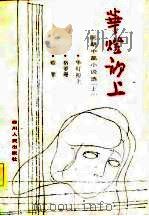 华灯初上  阮朗中篇小说选  上（1982 PDF版）