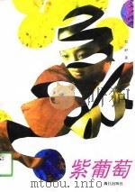 紫葡萄（1991 PDF版）