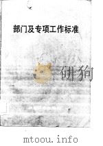 工业企业工作参考标准   部门及专项工作标准 P251（ PDF版）