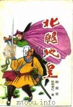 北腿地皇（1989 PDF版）