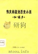 伟大的政治历史小说《红楼梦》（1976 PDF版）