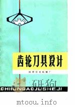 齿轮刀具设计（1974 PDF版）