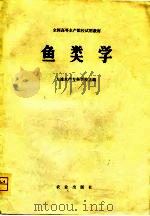 全国高等水产院校试用教材  鱼类学（1979 PDF版）