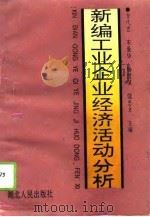 新编工业企业经济活动分析（1994 PDF版）