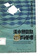 淡水鱼信息咨询与管理（1985 PDF版）