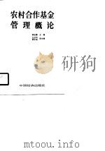 农村合作基金管理概论（1990 PDF版）