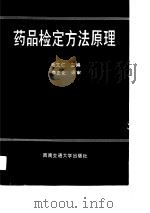 药品检定方法原理（1989 PDF版）