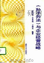 《孙子兵法》与企业经营战略（1994 PDF版）