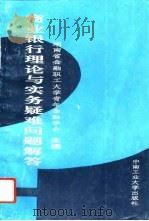 商业银行理论与实务疑难问题解答（1993 PDF版）