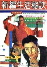新编生活秘诀（1992 PDF版）
