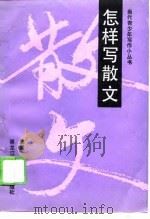 怎样写散文（1989 PDF版）