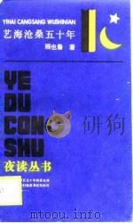 艺海沧桑五十年（1989 PDF版）