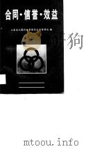 合同·信誉·效益  上（1988 PDF版）