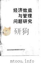 经济效益与管理问题研究  北京技术经济和管理现代化研究会首届年会论文选编（1983 PDF版）