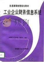 工业企业财务信息系统（1995 PDF版）