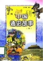 新编中国通史故事  清（1997 PDF版）