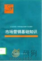 市场营销基础知识（1997 PDF版）